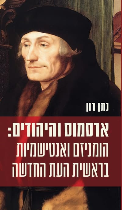 Erasmus and the Jews / Natan Ron / Pardes