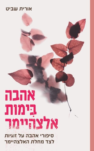 Love in Alzheimer's Day / Orit Shavit / Pardes