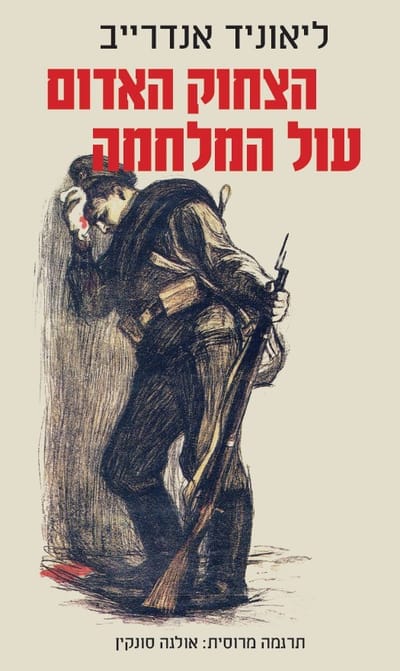 The red laugh + the yoke of war / Leonid Andreev / Pardes