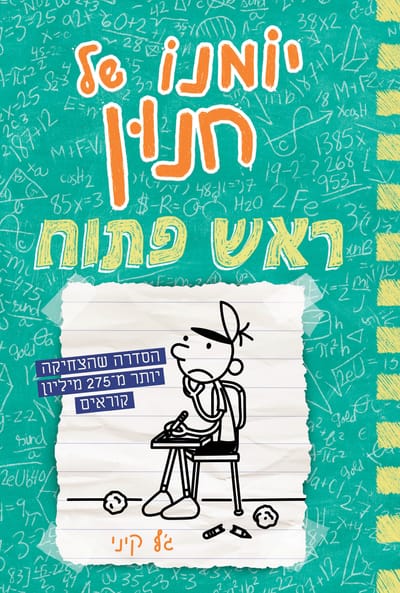 A Nerd's Diary: An Open Mind / Jeff Kinney / Kinneret