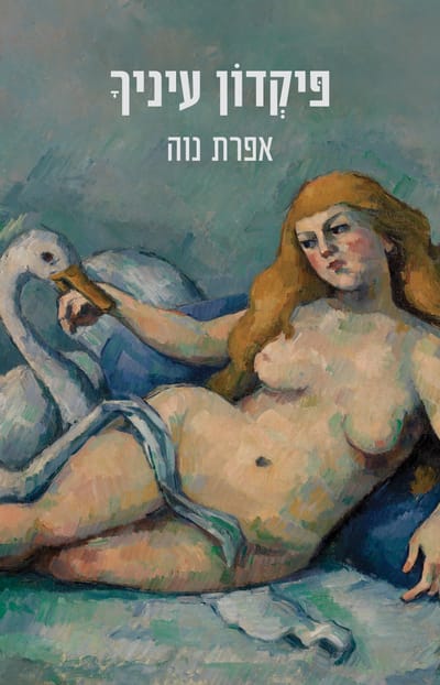 The deposit of your eyes / Efrat Neve / Kinneret