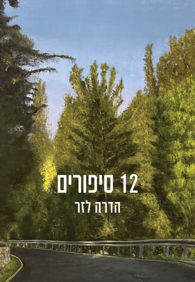 12 stories / Hadra Lazar / Kinneret