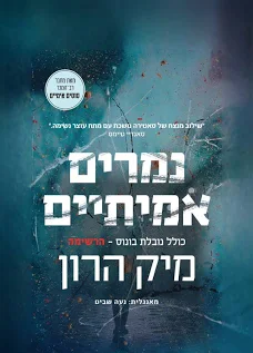 Real tigers / Mick Heron / Aryeh Nir