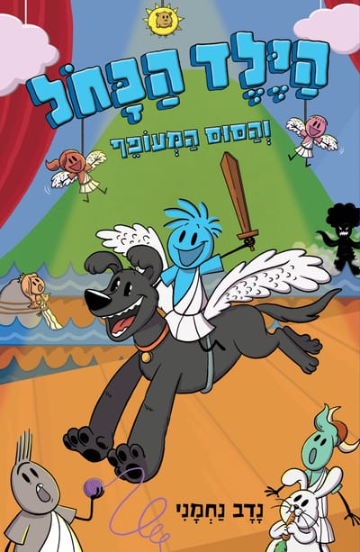 הילד הכחול 2# / נדב נחמני / כינרת