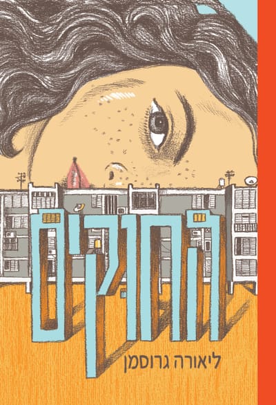 החוקים / ליאורה גרוסמן / כינרת