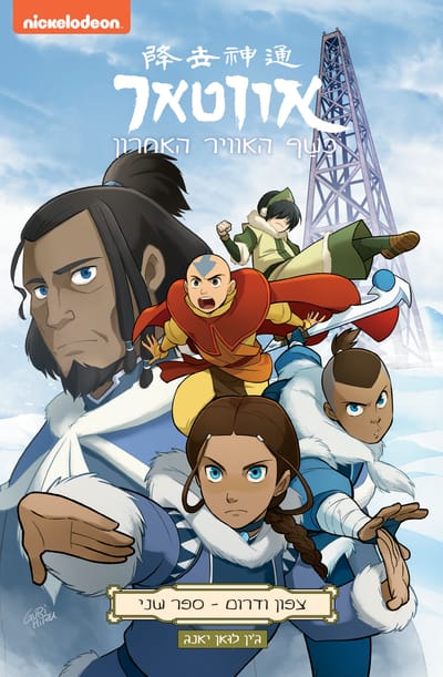 אווטאר: כַשַף האויר האחרון / בריאן קוֹנייֵצקוֹ + מייקל דנטה דימרטינו / כינרת