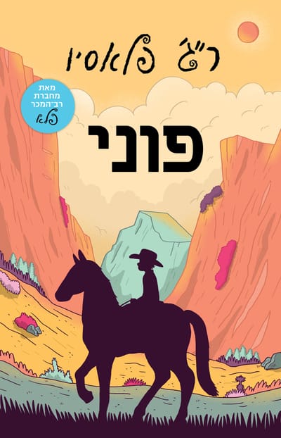 Poni / RJ Palacio / Kinneret