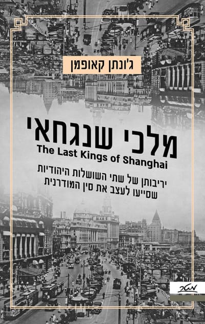 Kings of Shanghai / Jonathan Kaufman / m