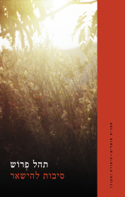 סיבות להישאר / תהל פרוש / ספריית פועלים