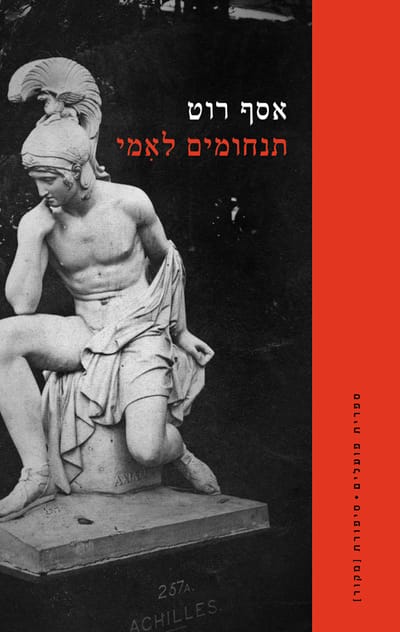 Condolences to my mother / Assaf Roth / Poalim Library