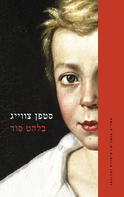 בלהט סוד / סטפן צווייג / ספריית פועלים