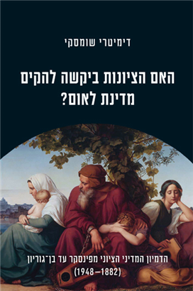 Did Zionism seek to establish a nation state? / Dimitri Shumsky / Magnes