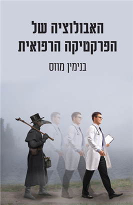 האבולוציה של הפרקטיקה הרפואית / בנימין מוזס / מאגנס