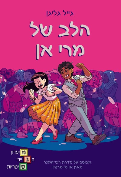 The Heart of Marian / Gail Galligan / Kinneret