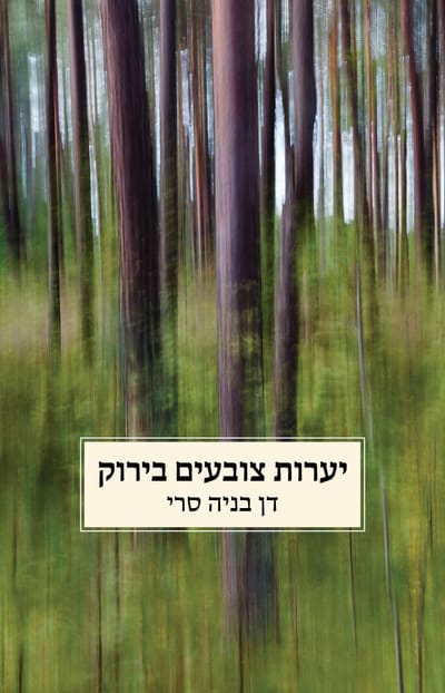 Forests dye green / Dan Banya Seri / Kinneret