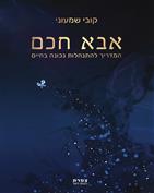 אבא חכם / קובי שמעוני / ספרי צמרת