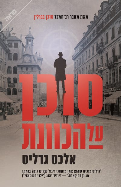 סוכן על הכוונת / אלכס גרליס / פן + ידיעות ספרים