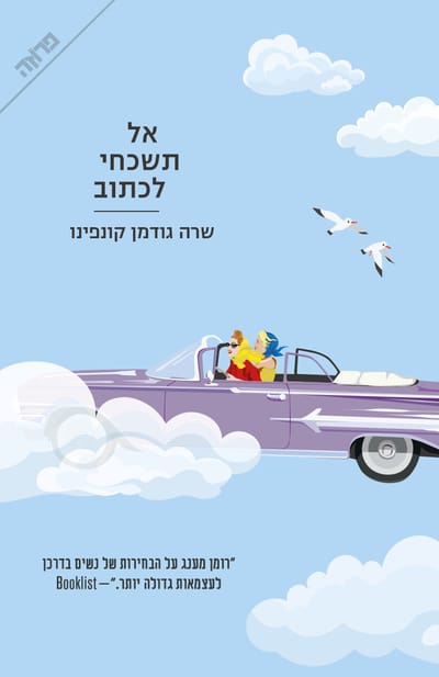 Don't forget to write / Sarah Goodman Confino / Penn + Yedioth Books