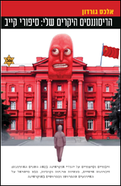 My Dear Dissonances: Tales of Kiev / Alex Gordon / Carmel