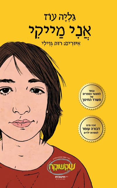 I'm Mikey / Galia Oz / Kinneret