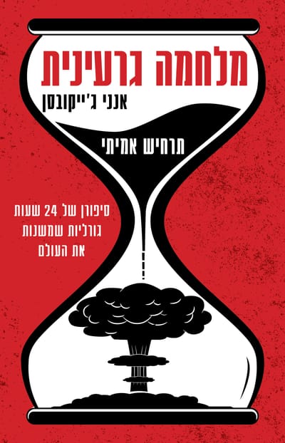 Nuclear war / Annie Jacobsen / Kinneret