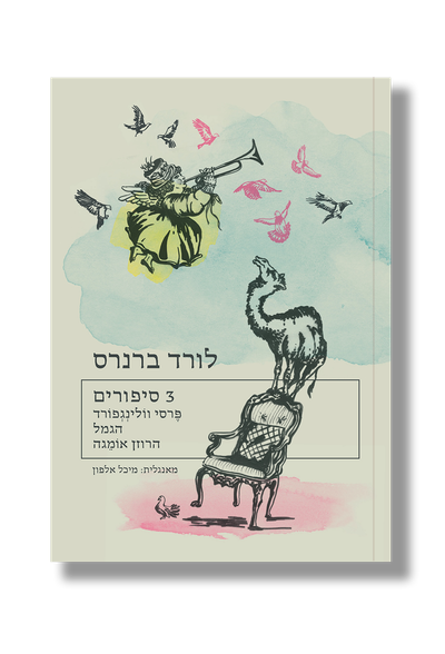 3 סיפורים / לורד ברנרס / אפרסמון