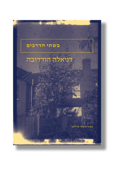 בשתי הדרכים / דניאלה הודרובה / אפרסמון