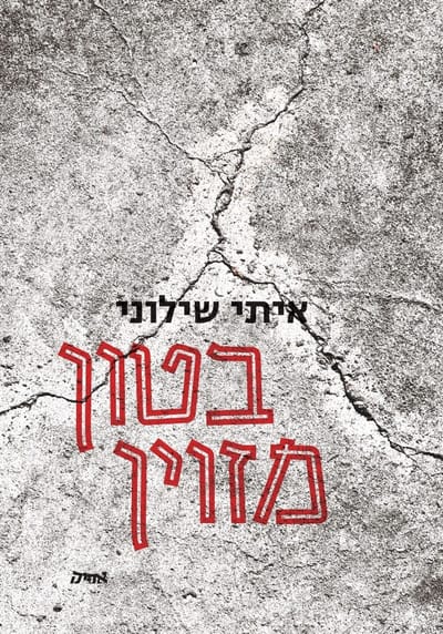 בטון מזוין / איתי שילוני / אפיק