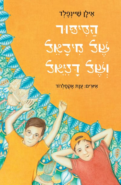 The story of Michael and Daniel / Ilan Sheinfeld / Kinneret