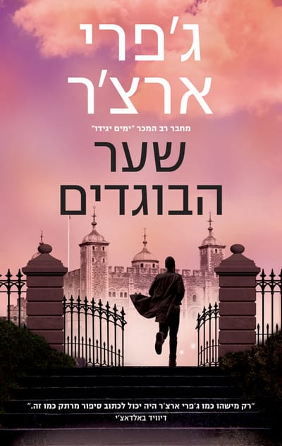 Traitor's Gate / Jeffrey Archer / Moden