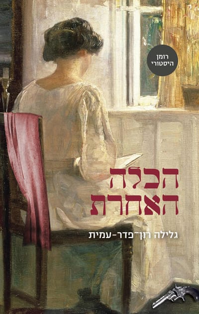 The other bride / Galila Ron Feder / Moden