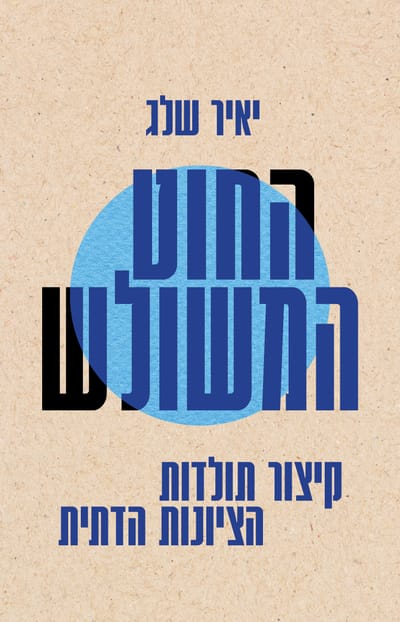 The triple thread / Yair Shelag / Dvir