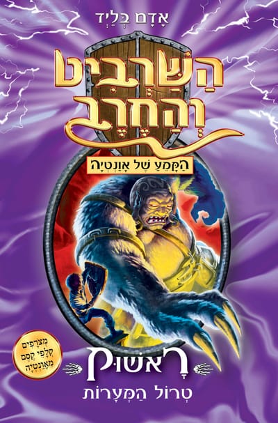 The Scepter and the Sword series / Adam Blid / Kinneret