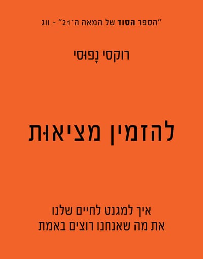 להזמין מציאוּת / רוקסי נפוסי / כינרת