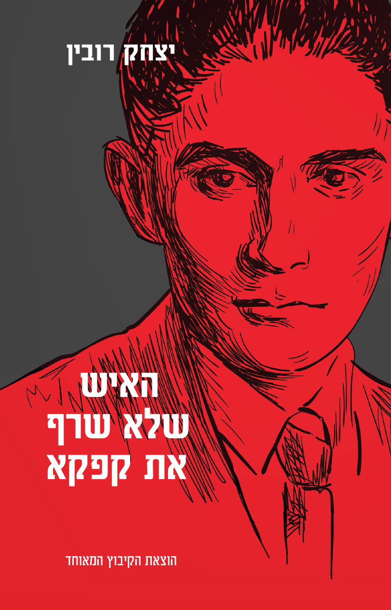 The man who did not burn Kafka / Yitzhak Rubin / the kibbutz united