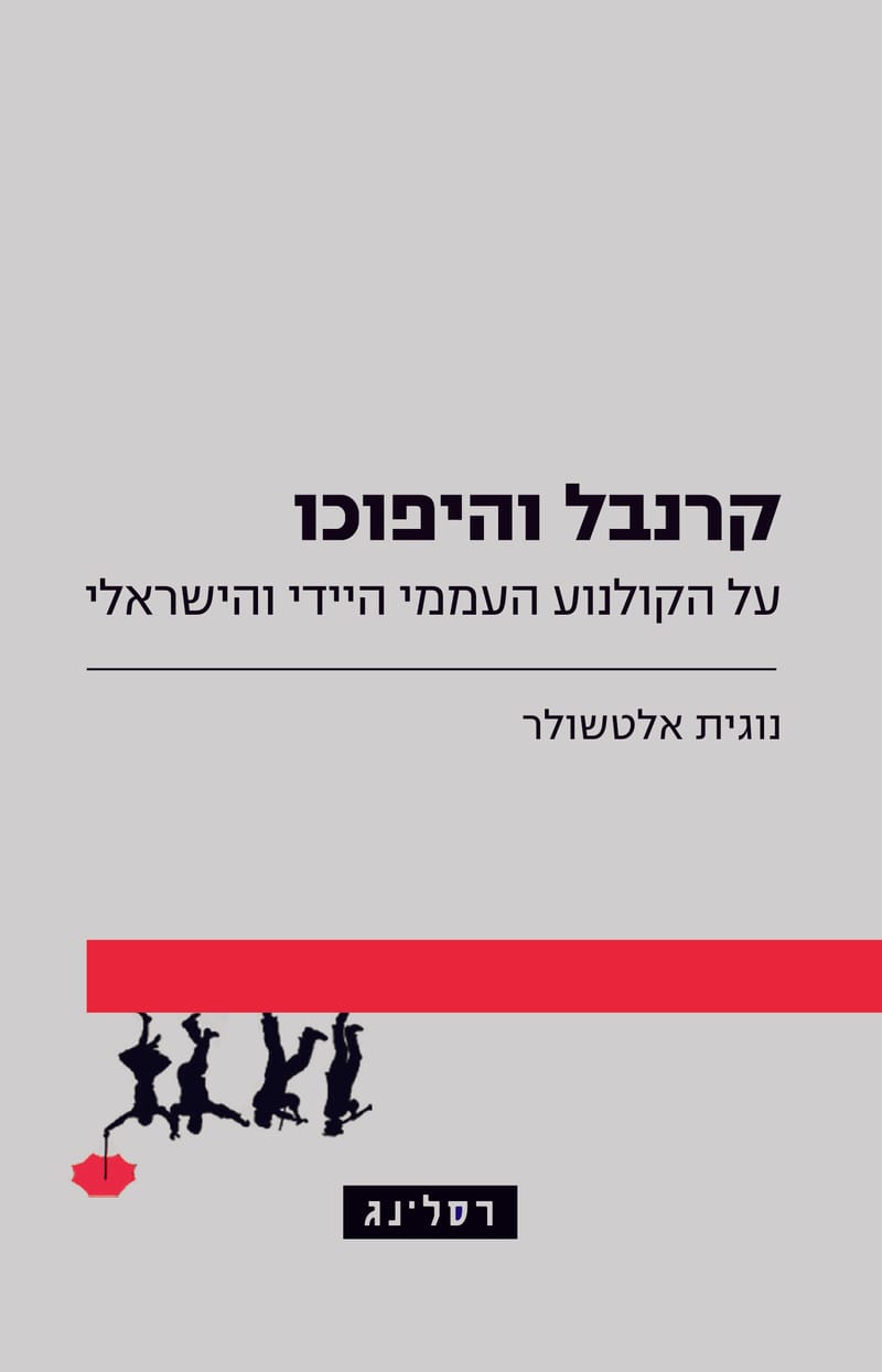 קרנבל והיפוכו - על הקולנוע העממי היידי והישראלי / נוגית אלטשולר / רסלינג