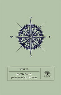 Annexation hallucinations / Haggai Erlich / Open University