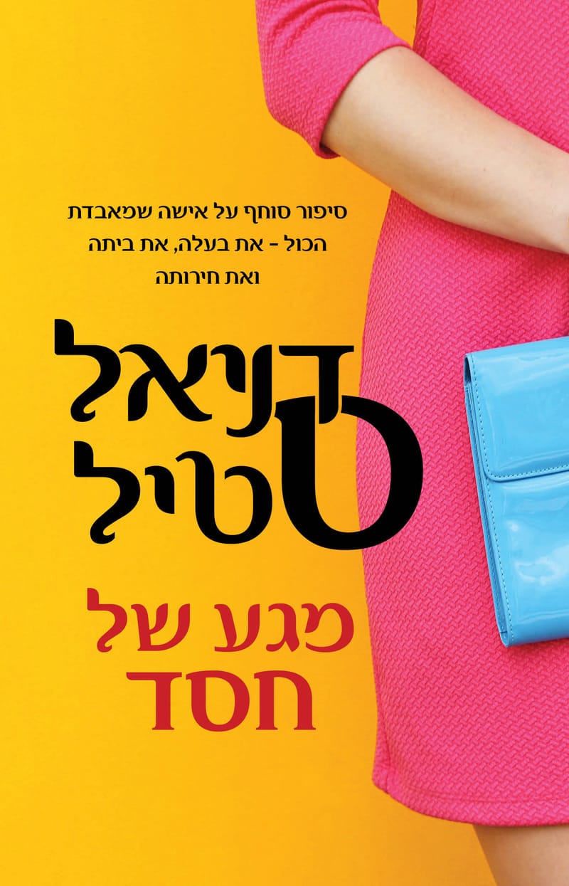 A Touch of Grace / Daniel Steele / Kinneret