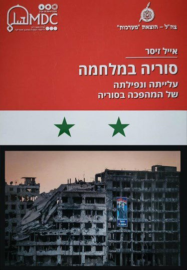 Syria at War / Eyal Zisser / Modan