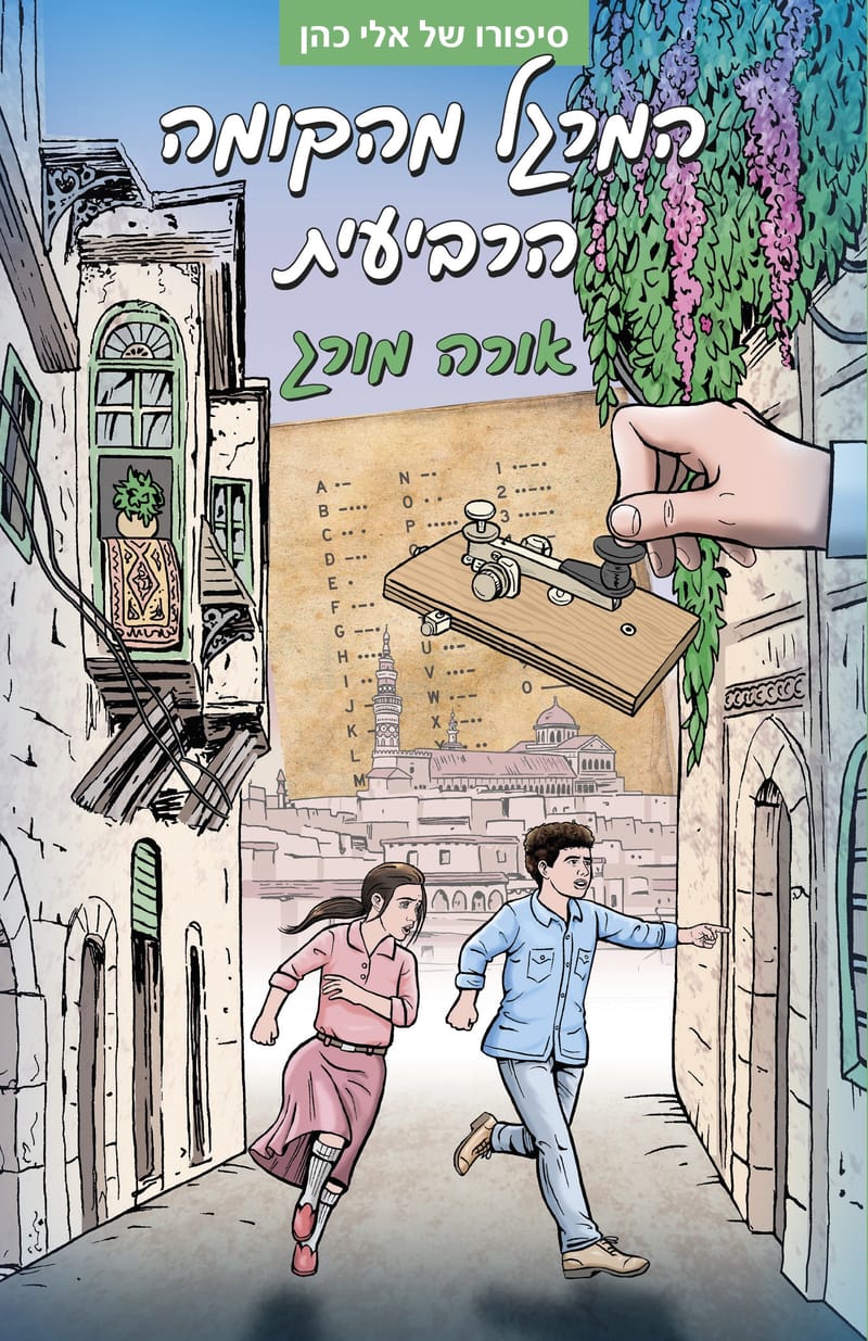 The Fourth Floor Spy / Ora Morag / Schocken