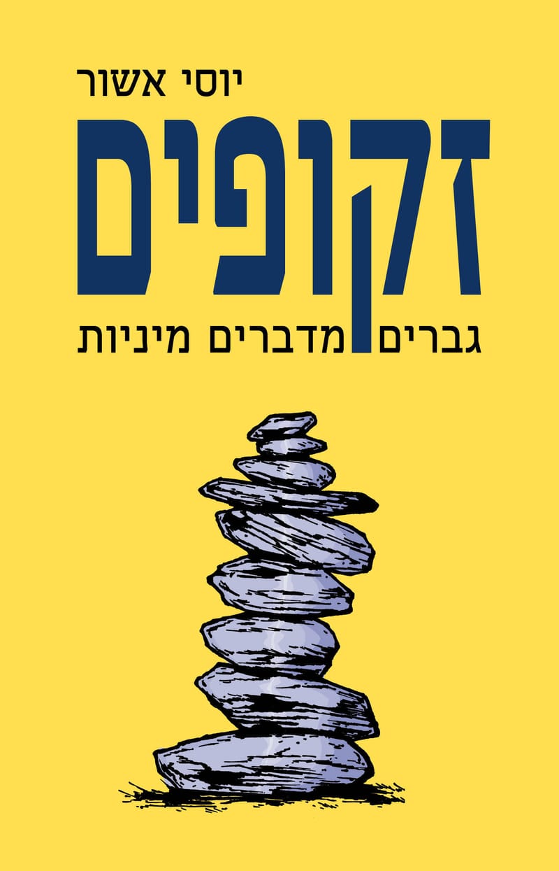 זקופים / גברים מדברים מיניות / יוסי אשור / הוצאת אריה ניר