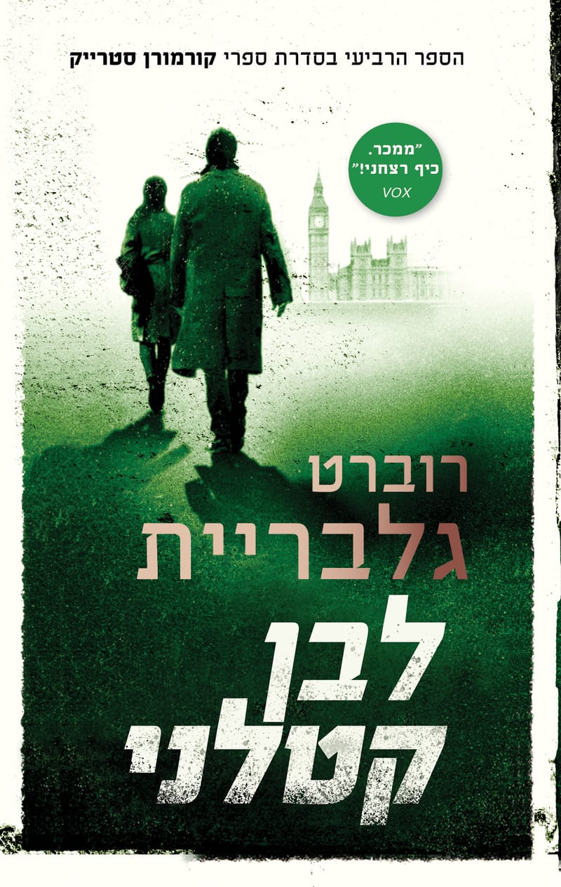 Deadly White / Robert Galbraith / Attic Books