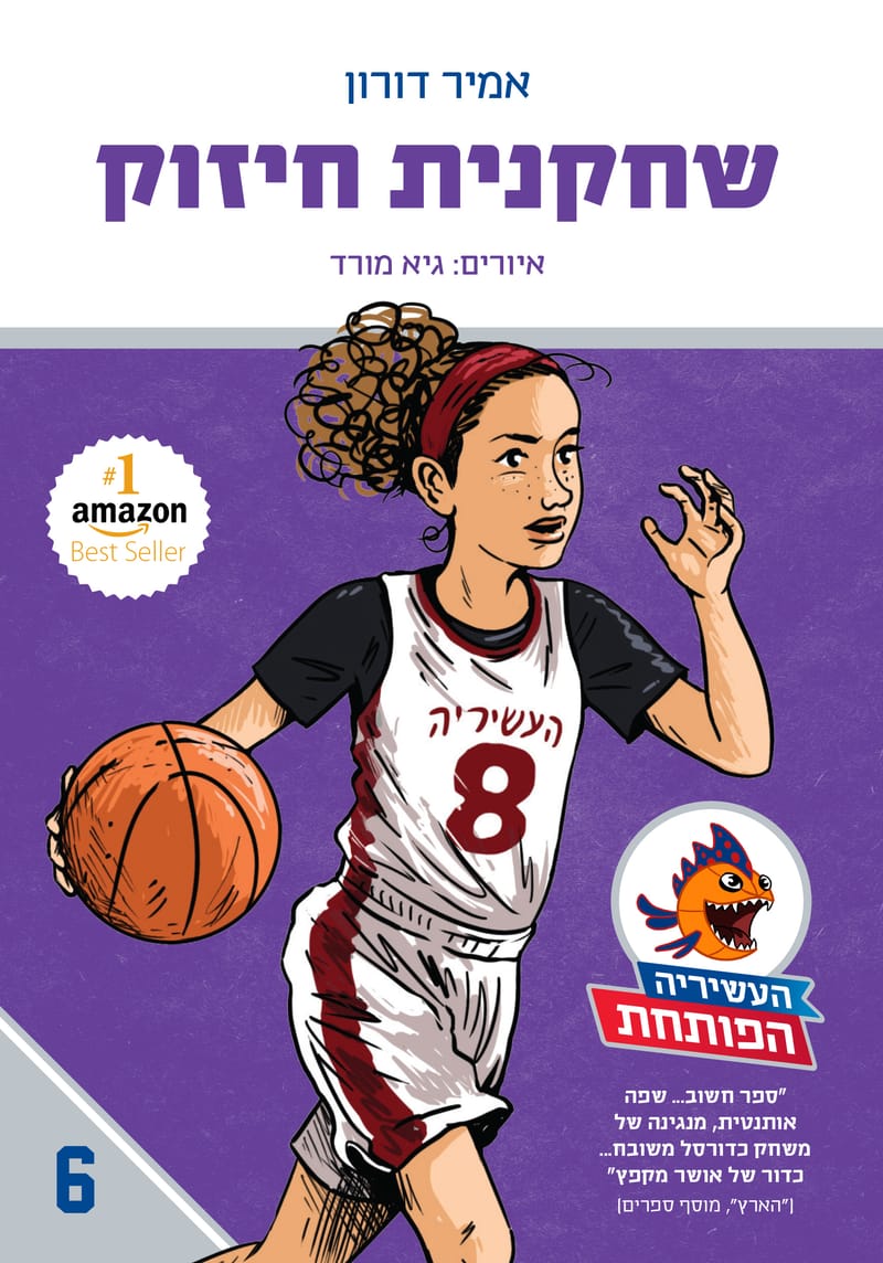 שחקנית חיזוק / אמיר דורון / פנדה