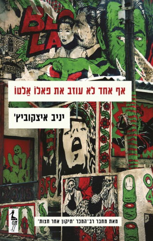 No one leaves Palo Alto / Yaniv Itzkovich / Keter