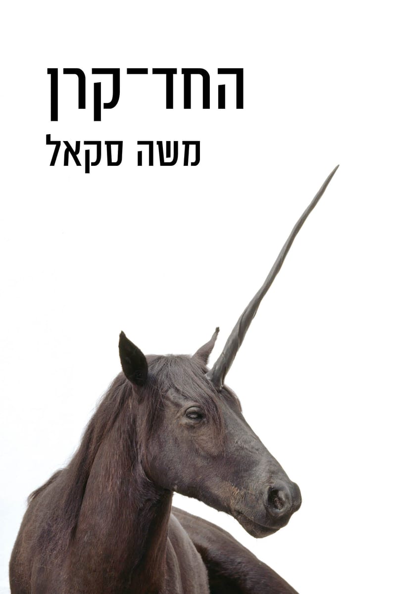 The Unicorn / Moshe Sakal / Zmora