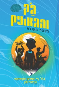 Jack and the Geniuses at the End of the World / Bill Nye + Gregory Moon / United Kibbutz