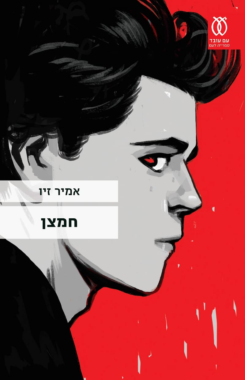 חמצן / אמיר זיו / עם עובד