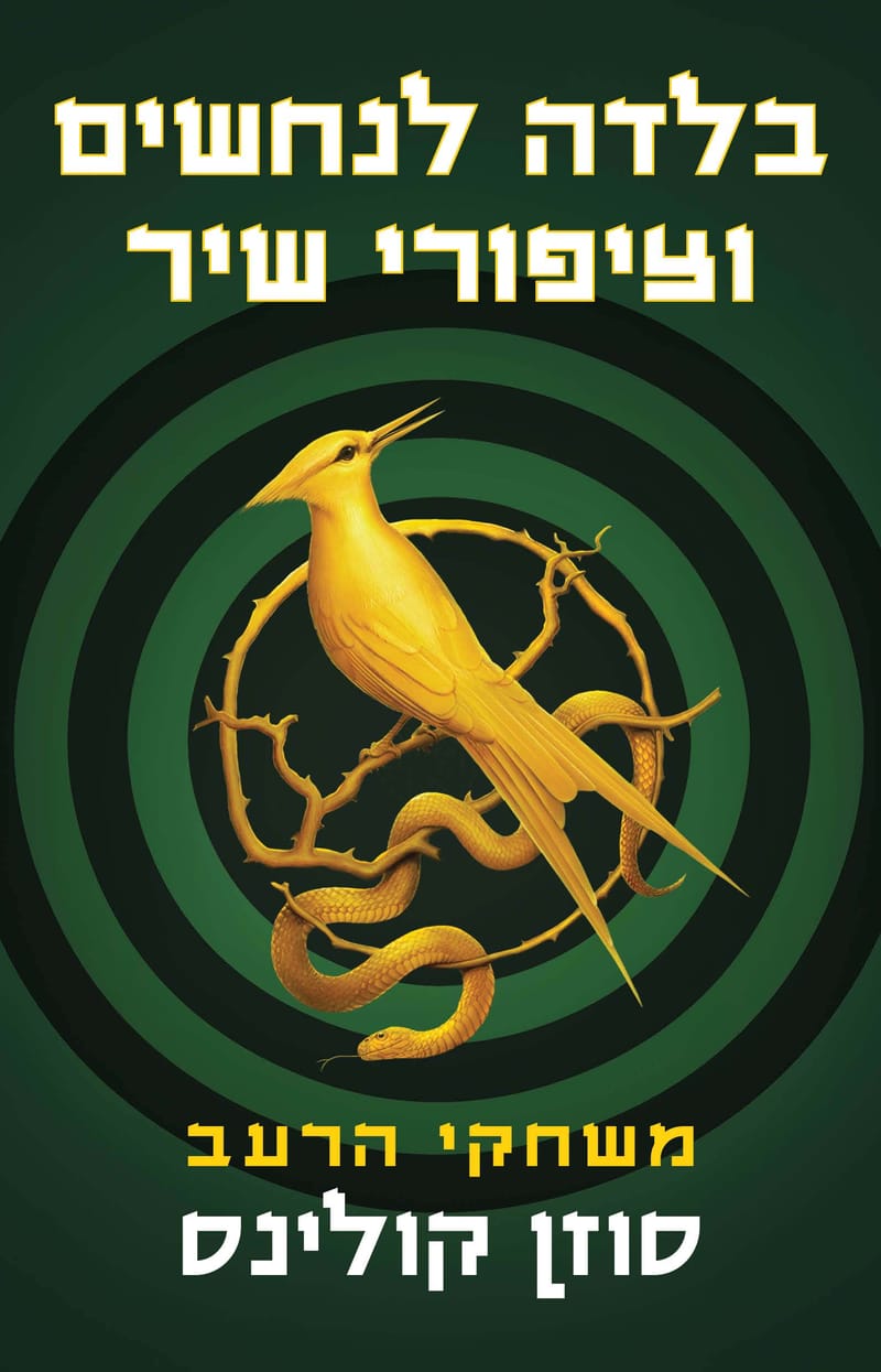 A ballad for snakes and songbirds / Susan Collins / Kinneret