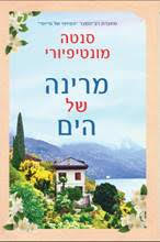 Marina of the Sea / Santa Montefiore / Yedioth Books