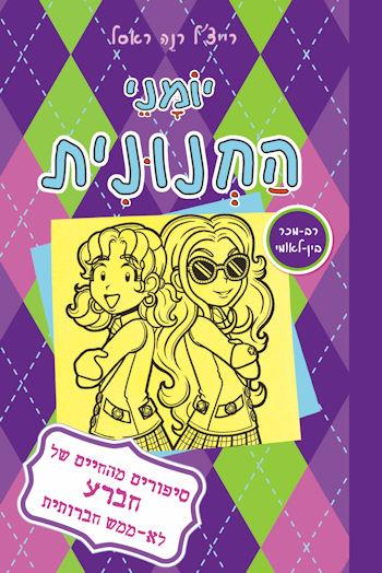 The Nerd Diaries 11 / Rachel Rene Russell / A book for everyone